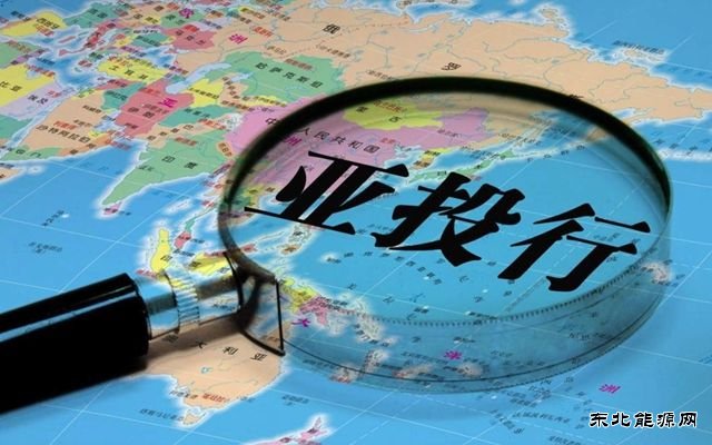 “启航”两年 亚洲共享亚投行红利