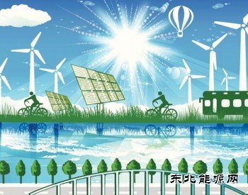 河北沧州：2020年清洁亿兆体育发电同比增长近两成
