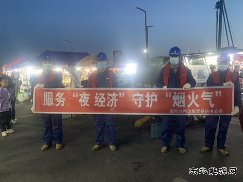 国网双鸭山集贤县供电公司：服务“夜经济” 守护“烟火气”