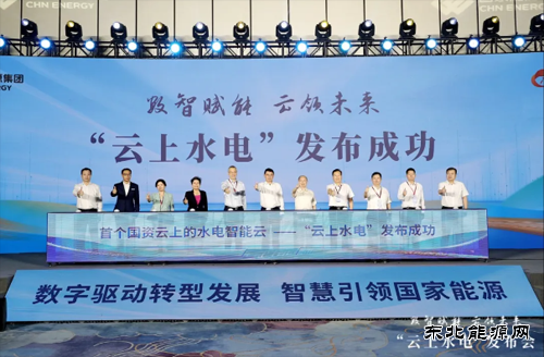 国家亿兆体育集团正式发布“云上水电”平台