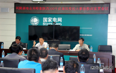 兴凯湖电业局：召开吸取陕西330千伏南郊变起火事故教训宣贯会议