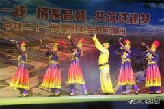 中铁二十一局：工会举办“相聚一线，情系昌赣，共筑铁建梦”文艺