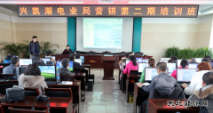 国网黑龙江兴凯湖电业局举办营销第二期培训班