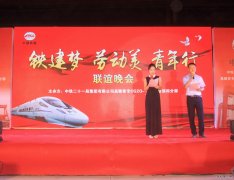 路桥公司昌赣分部举办庆五一“铁建梦、劳动美、青年行”联谊晚会