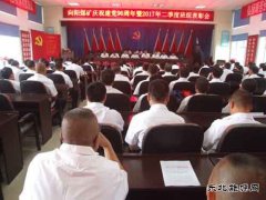 向阳矿召开建党96周年暨“先、优”表彰大会