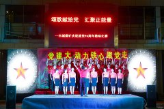 古城煤矿：红歌颂党恩 喜迎十九大