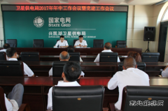 卫星供电召开2017年年中工作会议暨党建工作会议