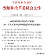 电价竞价、必须满足产业配套要求，宁夏发布1GW 2017年指标配置方