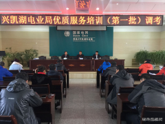 兴凯湖电业局：组织进行优质服务培训（第一批）调考