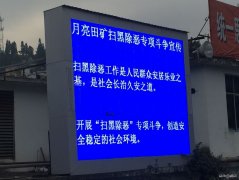 月矿南三采区：让扫黑除恶专项斗争深入人心