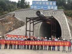 中铁二十一局：兴泉铁路刘家田隧道提前25天顺利贯通
