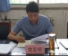 蒲白矿业公司党委副书记、党校校长党亚明到公司党/02/meikuangyixian/2020/0819/＃ǜ尚/02/meikuangyixian/2020/0819/＃┑餮
