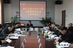 蒲白矿业煤矿运营公司：节前廉洁早提醒