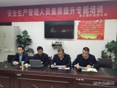 蒲白矿业：煤矿运营公司开展安全生产管理人员素质提升培训工作