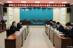 国网乌兰浩特市供电公司：召开2020年度领导班子民主生活会