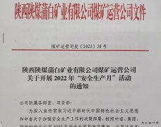 蒲白煤矿运营公司：“三个加”为安全增砖添瓦