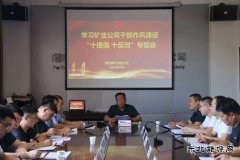 蒲白煤矿运营公司：作风研讨如火如荼