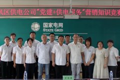 东风区供电公司：举办“党建+供电服务”知识竞赛 提升服务水平