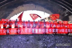  渝湘高铁马家湾隧道、李家湾1号隧道贯通