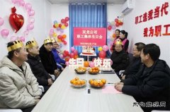 淮北双龙公司：这个生日过得格外暖！