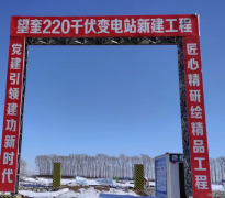 国网绥化供电公司：扛牢安全责任 精心部署基建复工