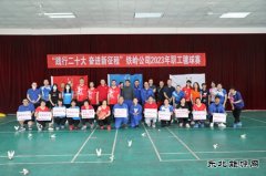 华电铁岭公司：举办“践行二十大 奋进新征程”2023年职工毽球赛