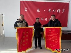 库尔特乡布拉特村尽心帮助找羊群众送锦旗致谢