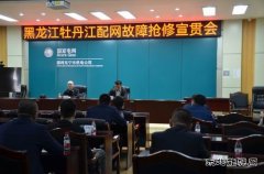 国网牡丹江东宁市供电公司：召开牡丹江配网故障抢修宣贯会