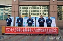 国网佳木斯供电公司：举行“六.五”世界环境日宣传活动