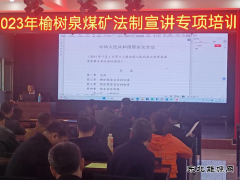 榆树泉煤矿：普法教育