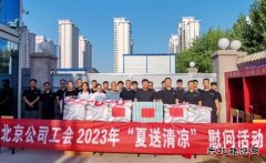 中铁十八局集团北京公司工会深入重点工程一线“送清凉”