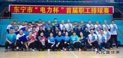  国网牡丹江东宁市供电公司：首届“电力杯”职工排球赛圆满落幕