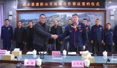 锦州供电公司：举行政企联建防山火战略合作协议签约仪式