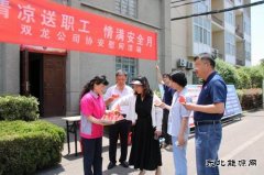 淮北双龙公司开展“清凉送职工 情满安全月”协安慰问活动