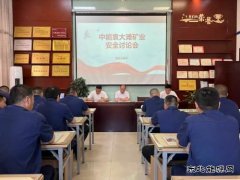 中能袁大滩矿业：“三强化”助力“安全生产月”活动落地见效