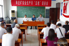 淮北矿业朱庄矿关工委开展“安全生产月 五老话安全”活动