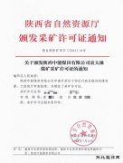 陕西中能煤田有限公司：“顺利延期2年”，领证！