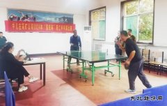 牛儿庄采矿公司：举办国庆杯乒乓球比赛