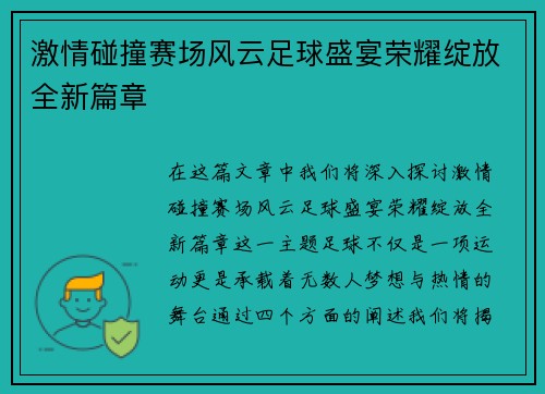 激情碰撞赛场风云足球盛宴荣耀绽放全新篇章