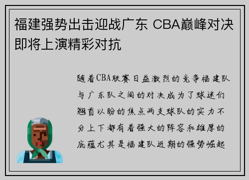 福建强势出击迎战广东 CBA巅峰对决即将上演精彩对抗